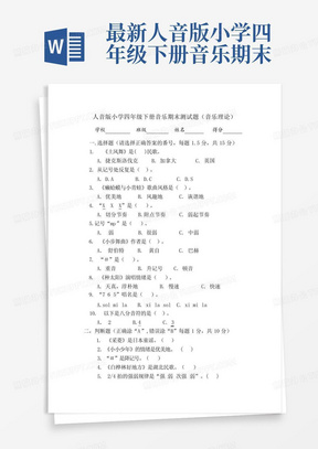 最新人音版小学四年级下册音乐期末测试题(音乐理论)及答案