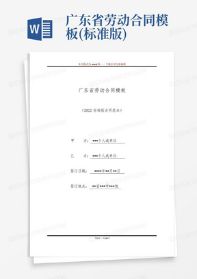 广东省劳动合同模板(标准版)
