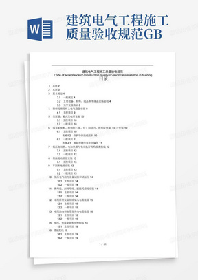 建筑电气工程施工质量验收规范GB503032002