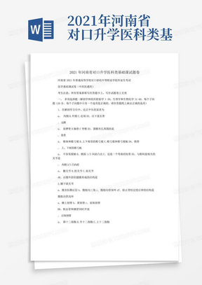 2021年河南省对口升学医科类基础课试题卷