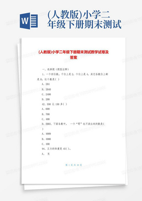 (人教版)小学二年级下册期末测试数学试卷及答案