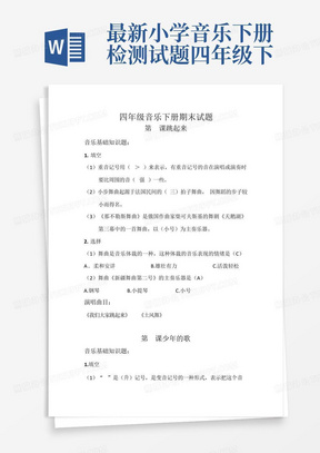 最新小学音乐下册检测试题---四年级下册音乐试题答案