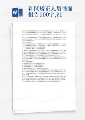 社区矫正人员书面报告100字,社区矫正接受监督管理情况怎么写_文