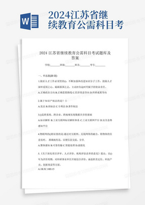 2024江苏省继续教育公需科目考试题库及答案