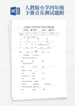 人教版小学四年级下册音乐测试题附答案