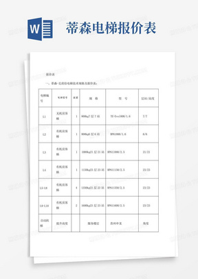 蒂森电梯报价表