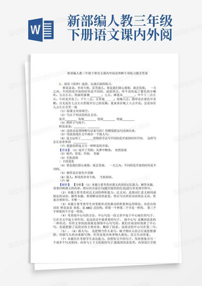 新部编人教三年级下册语文课内外阅读理解专项练习题含答案