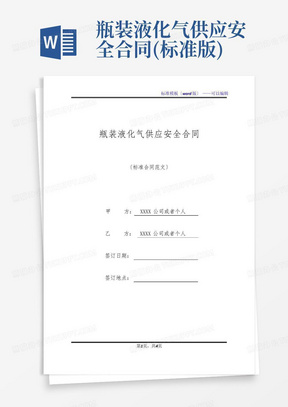 瓶装液化气供应安全合同(标准版)