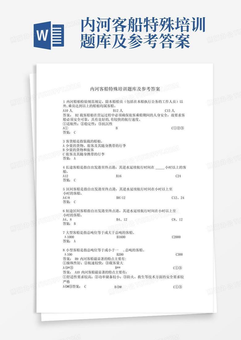 内河客船特殊培训题库及参考答案