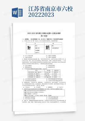江苏省南京市六校2022-2023学年高一下学期3月联考历史试卷