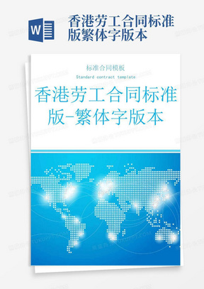 香港劳工合同标准版-繁体字版本
