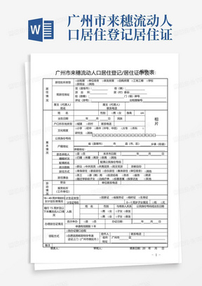 广州市来穗流动人口居住登记居住证申领表