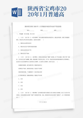 陕西省宝鸡市2020年1月普通高中政治学业水平考试试卷