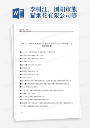 李树江、浏阳市熊猫烟花有限公司等产品责任纠纷民事二审民事判决书