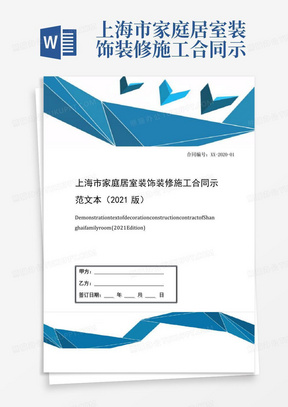 上海市家庭居室装饰装修施工合同示范文本(2021版)