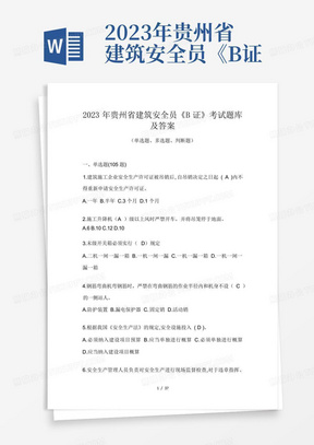 2023年贵州省建筑安全员《B证》考试题库及答案