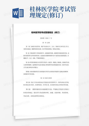 桂林医学院考试管理规定(修订)