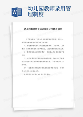 教师持普通话等级证书聘用制度