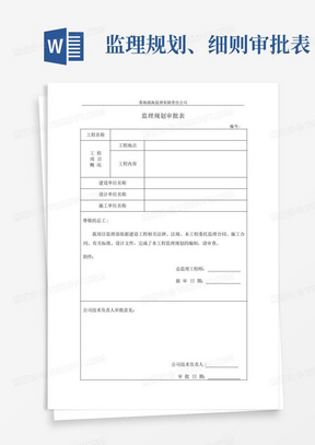 监理规划、细则审批表