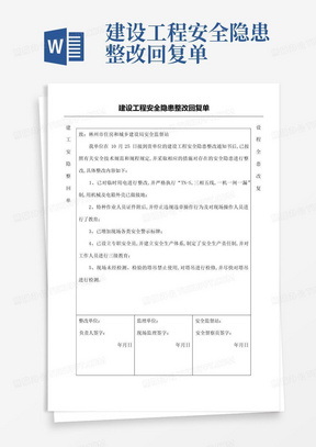 建设工程安全隐患整改回复单