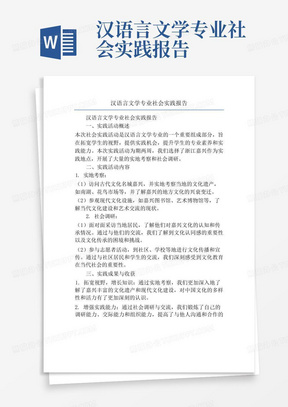 汉语言文学专业社会实践报告