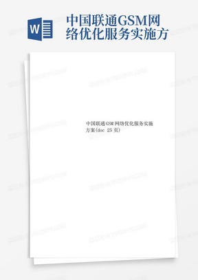 中国联通GSM网络优化服务实施方案(doc25页)_图文