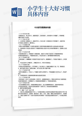 小学生十大好习惯具体内容