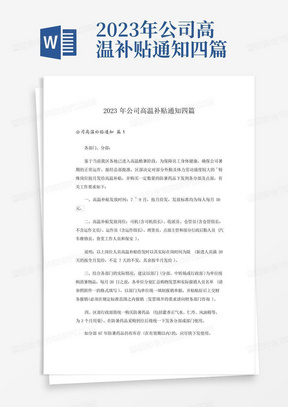 2023年公司高温补贴通知四篇