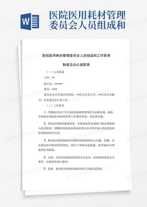 医院医用耗材管理委员会人员组成和工作职责制度及办公室职责