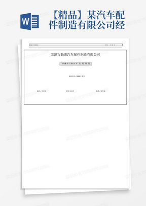 【精品】某汽车配件制造有限公司经营计划书