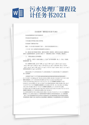 污水处理厂课程设计任务书2021