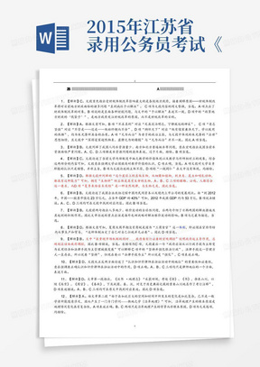 2015年江苏省录用公务员考试《行政职业能力测验》A类真题