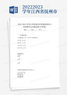 2022-2023学年江西省抚州市普通高校对口单招数学自考测试卷(含答案)
