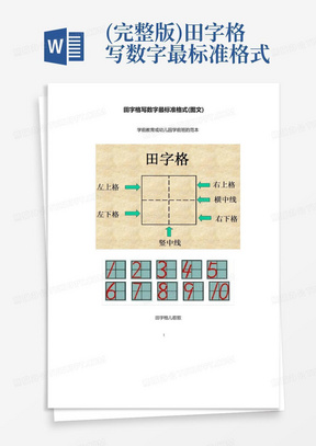 (完整版)田字格写数字最标准格式(图文)--学前教育或幼儿园学前班的范本...