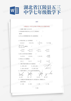 湖北省江陵县五三中学七年级数学下学期五月月考试卷(附答案)人教版