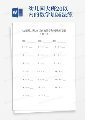 幼儿园大班20以内的数学加减法练习题(100题)