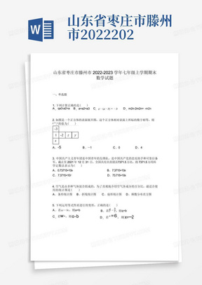 山东省枣庄市滕州市2022-2023学年七年级上学期期末数学试题