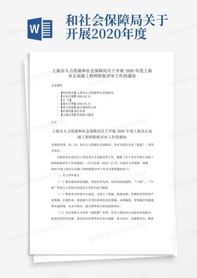 和社会保障局关于开展2020年度上海市正高级工程师职称评审工作的通知