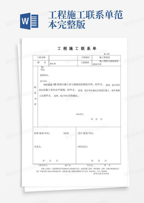 工程施工联系单范本完整版