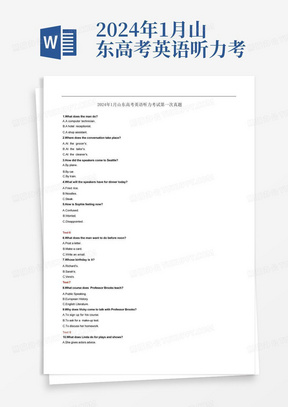 2024年1月山东高考英语听力考试第一次试题真题(含答案+录音原文...