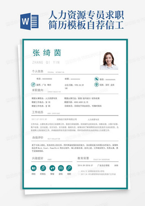 人力资源专员求职简历模板自荐信工作经验大气