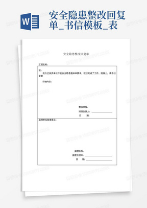 安全隐患整改回复单_书信模板_表格/模板_实用文档-安全隐患整改回复...