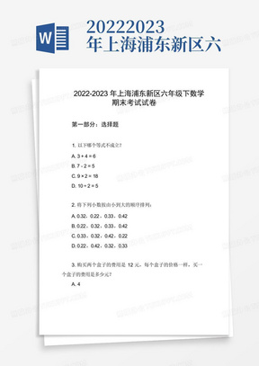 2022-2023年上海浦东新区六年级下数学期末考试试卷