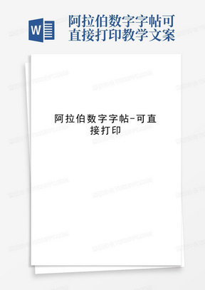 阿拉伯数字字帖-可直接打印教学文案