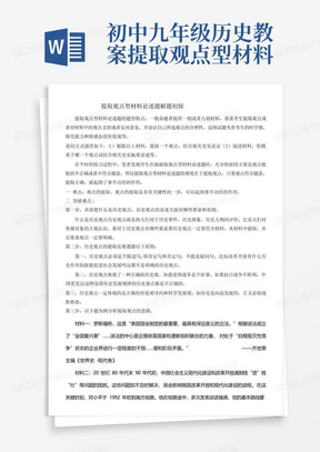 初中九年级历史教案-提取观点型材料论述题解题思路【全国一等奖】_