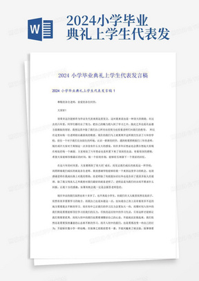 2024小学毕业典礼上学生代表发言稿