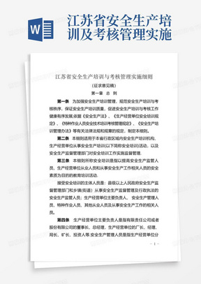 江苏省安全生产培训及考核管理实施细则