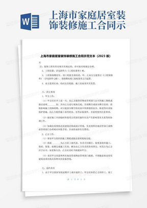 上海市家庭居室装饰装修施工合同示范文本(2023版)