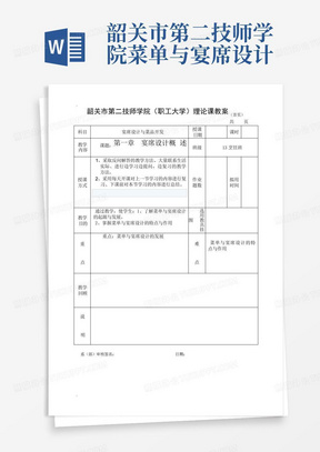 韶关市第二技师学院菜单与宴席设计教案1