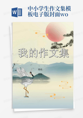 中小学生作文集模板电子版封面word文档排版素材设计模板可打印A4(48...